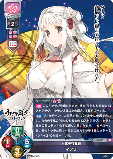 人気の花札師 マツリ（LO-5099）