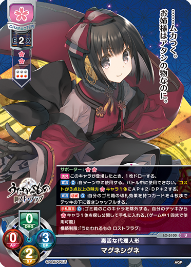 毒舌な代理人形 マグネシグネ（LO-5100）