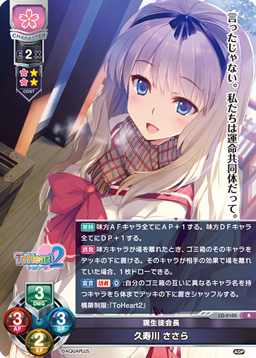 現生徒会長 久寿川 ささら（LO-5105）