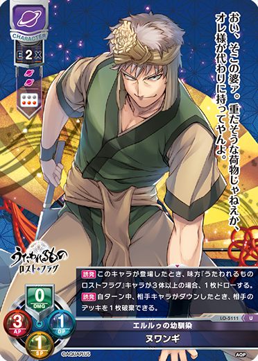 エルルゥの幼馴染 ヌワンギ（LO-5111）