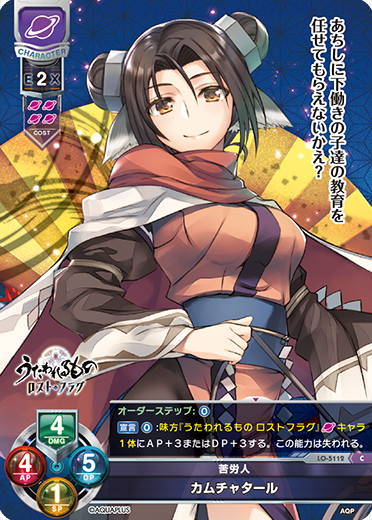 苦労人 カムチャタール（LO-5112）