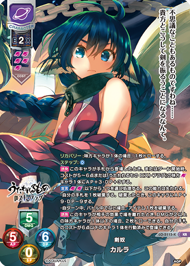 剣奴 カルラ（LO-5115-K）