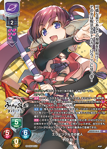 エヴェンクルガの武人 トウカ（LO-5118-K）
