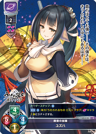鈴音の加護 ユズハ（LO-5120）