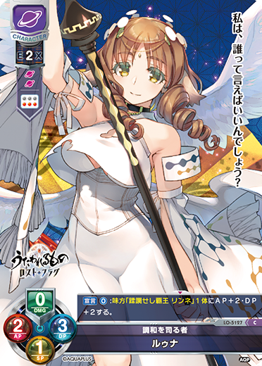 調和を司る者 ルゥナ（LO-5127）