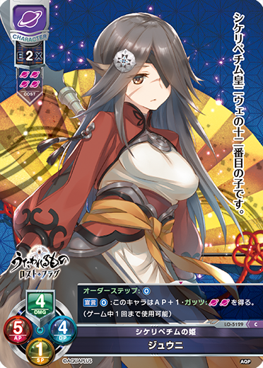 シケリペチムの姫 ジュウニ