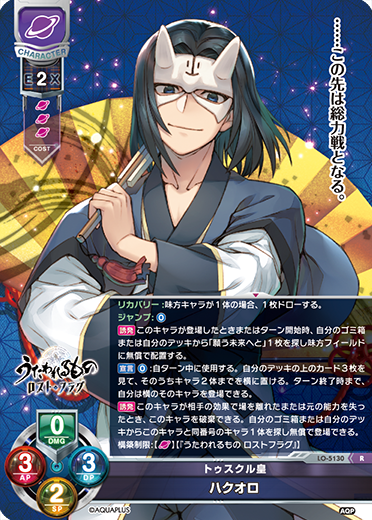 トゥスクル皇 ハクオロ（LO-5130）