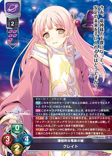 理知的な竜族の娘 クレイト（LO-5133）