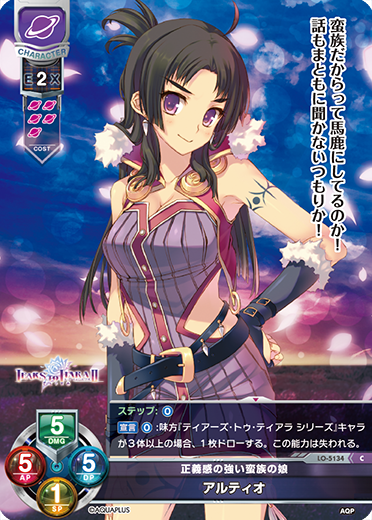 正義感の強い蛮族の娘 アルティオ（LO-5134）