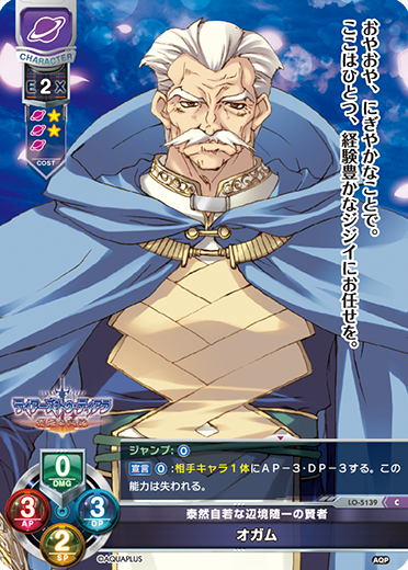 泰然自若な辺境随一の賢者 オガム（LO-5139）