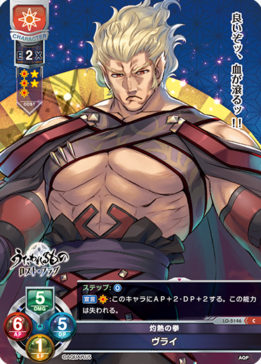 灼熱の拳 ヴライ（LO-5146）