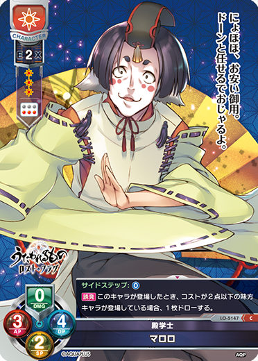 殿学士 マロロ（LO-5147）