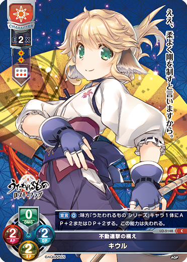 不動連撃の構え キウル（LO-5148）