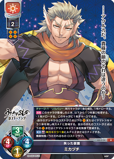 失った仮面 ミカヅチ