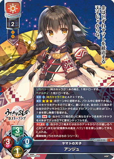 ヤマトの天子 アンジュ（LO-5155）