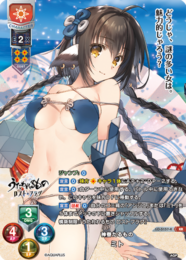 神眷たるもの ミト（LO-5157-K）
