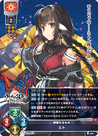 神眷たるもの ミト（LO-5157）