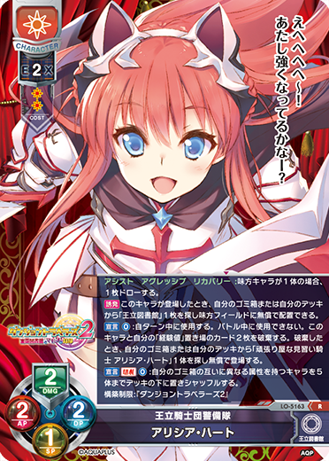 王立騎士団警備隊 アリシア・ハート（LO-5163）