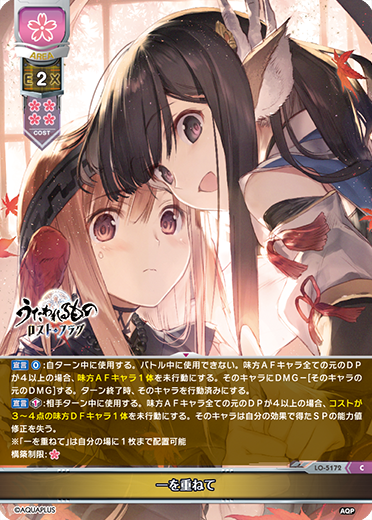 一を重ねて（LO-5172）