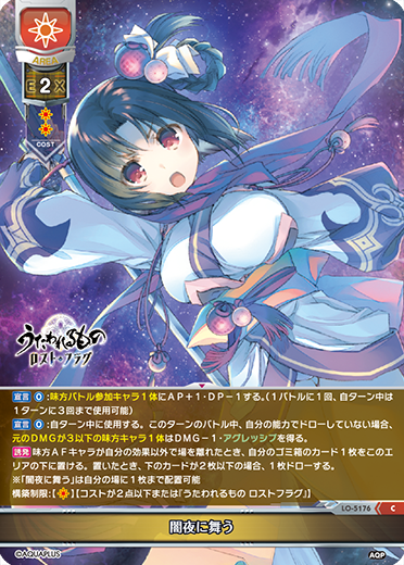 闇夜に舞う（LO-5176）