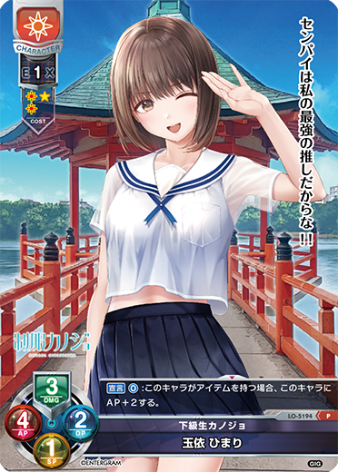 下級生カノジョ 玉依 ひまり（LO-5194）