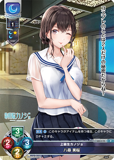 上級生カノジョ 八尋 実桜（LO-5195）