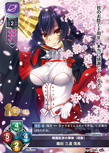戦国乱世の華嫁 【祝宴】 織田 久遠 信長（LO-5196）