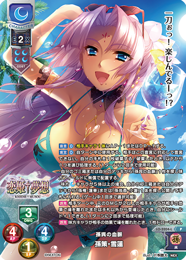 孫呉の血脈 孫策・雪蓮