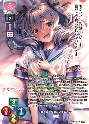 恋をあきらめないヒロイン 咲來