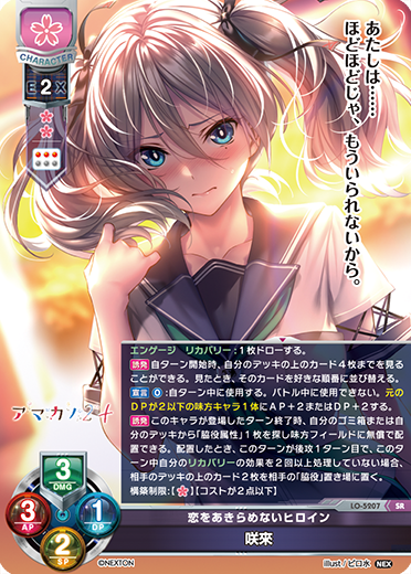 恋をあきらめないヒロイン 咲來