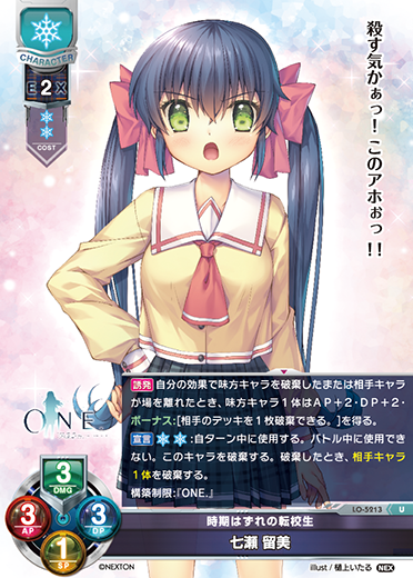 時期はずれの転校生 七瀬 留美（LO-5213）