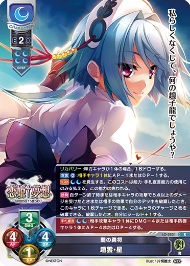 蜀の勇将 趙雲・星（LO-5231）