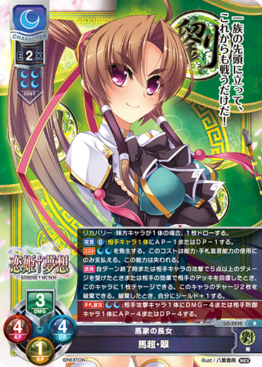 馬家の長女 馬超・翠（LO-5232）