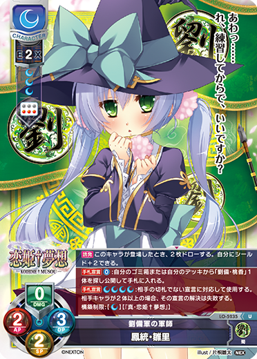 劉備軍の軍師 鳳統・雛里（LO-5235）