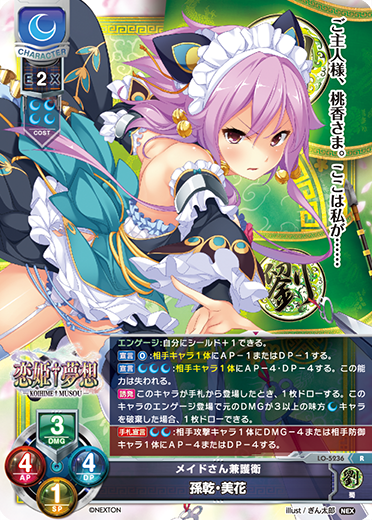 メイドさん兼護衛 孫乾・美花（LO-5236）