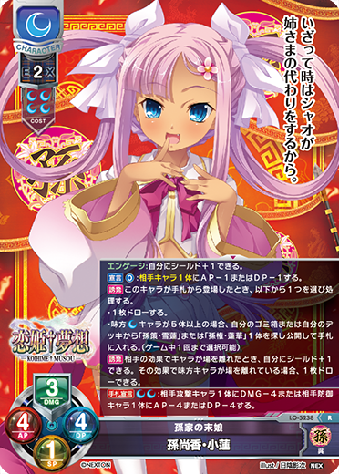 孫家の末娘 孫尚香・小蓮（LO-5238）