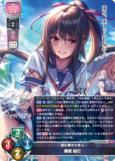 恋に落ちた恋人 黒姫 結灯（LO-5248）