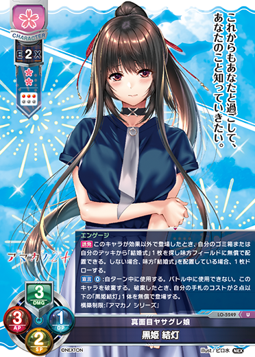 真面目ヤサグレ娘 黒姫 結灯（LO-5249）