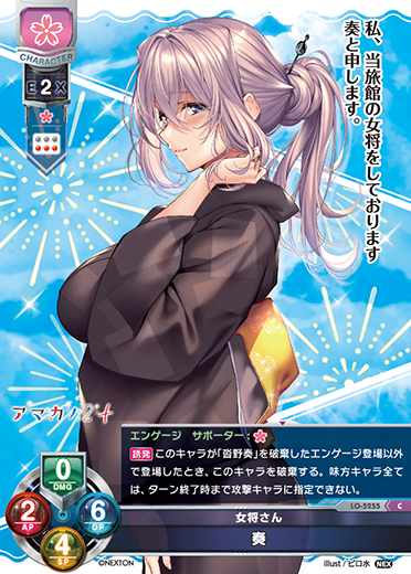 女将さん 奏
