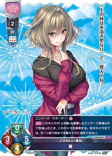 ノリのいい美女 聖（LO-5259）