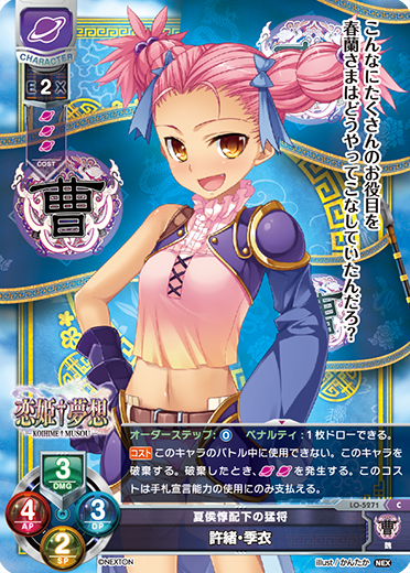 夏侯惇配下の猛将 許緒・季衣（LO-5271）