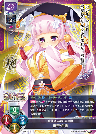 背伸びしたいお年頃 献帝・白湯（LO-5284）