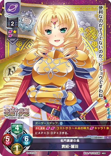 名門袁家の長 袁紹・麗羽（LO-5287）