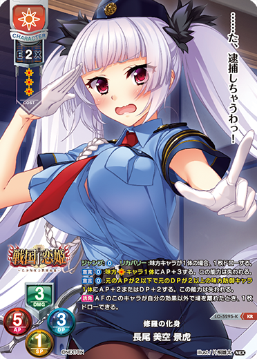 修羅の化身 長尾 美空 景虎（LO-5295-K）