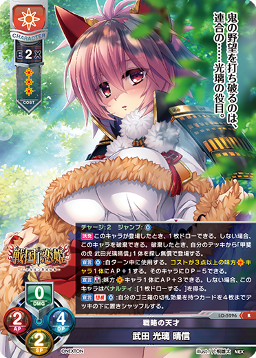 戦略の天才 武田 光璃 晴信（LO-5296）