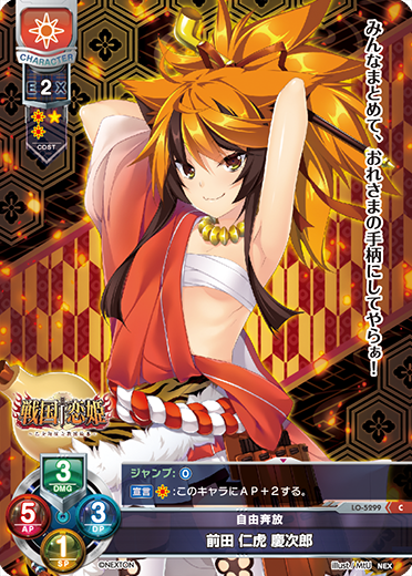 自由奔放 前田 仁虎 慶次郎（LO-5299）