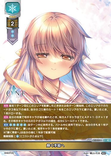 輝く季節へ（LO-5311）