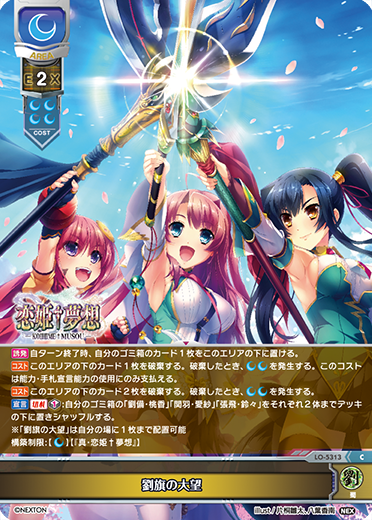 劉旗の大望（LO-5313）
