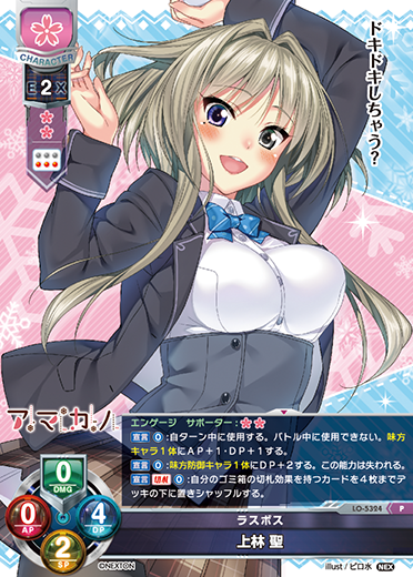 ラスボス 上林 聖（LO-5324）