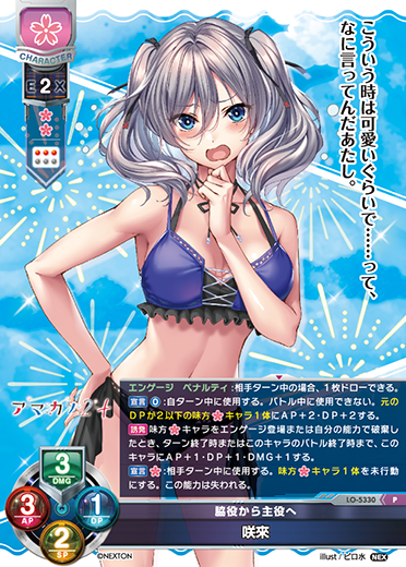 脇役から主役へ 咲來（LO-5330）